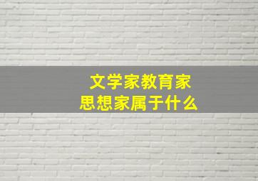 文学家教育家思想家属于什么