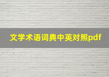 文学术语词典中英对照pdf