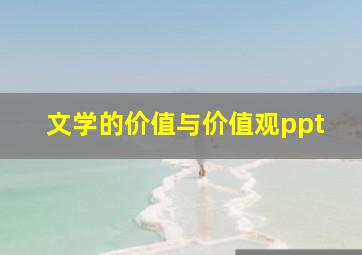 文学的价值与价值观ppt