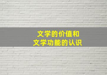 文学的价值和文学功能的认识