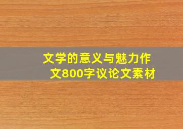 文学的意义与魅力作文800字议论文素材