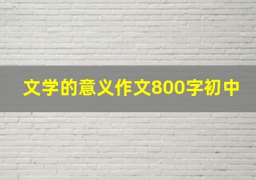 文学的意义作文800字初中