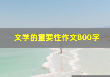 文学的重要性作文800字