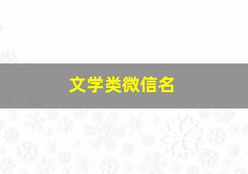 文学类微信名