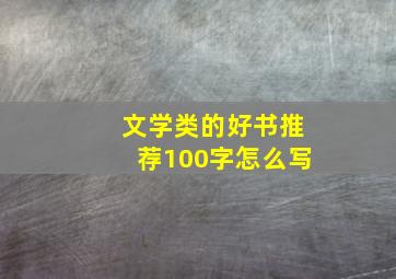 文学类的好书推荐100字怎么写