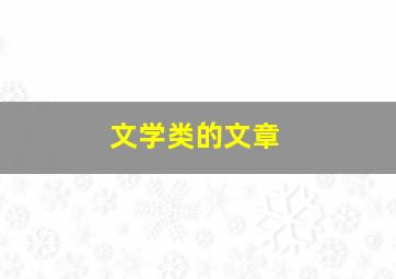 文学类的文章