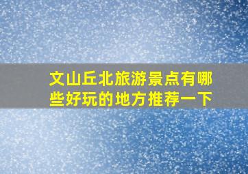 文山丘北旅游景点有哪些好玩的地方推荐一下