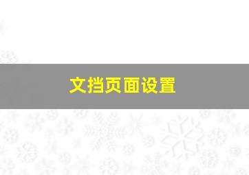 文挡页面设置