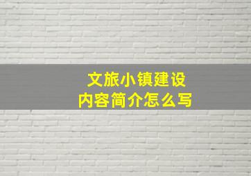 文旅小镇建设内容简介怎么写