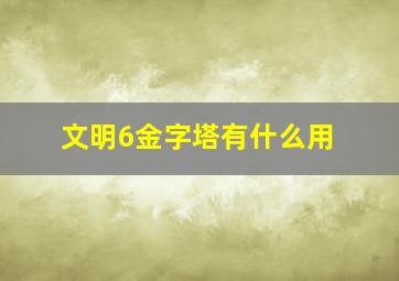 文明6金字塔有什么用