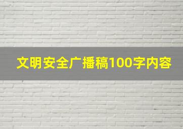 文明安全广播稿100字内容