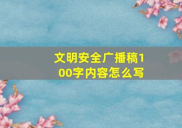 文明安全广播稿100字内容怎么写