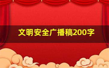 文明安全广播稿200字