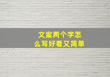 文案两个字怎么写好看又简单