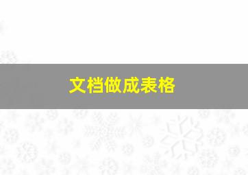 文档做成表格