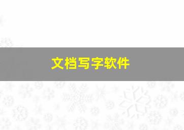 文档写字软件