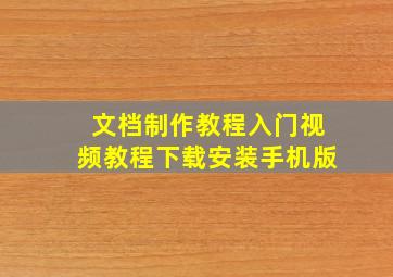 文档制作教程入门视频教程下载安装手机版