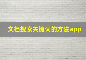 文档搜索关键词的方法app