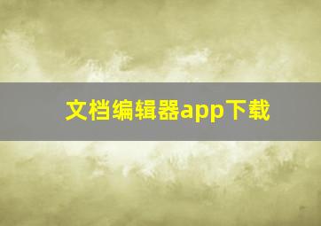 文档编辑器app下载