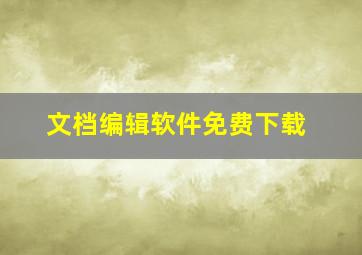 文档编辑软件免费下载