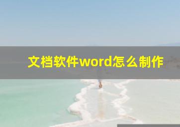 文档软件word怎么制作