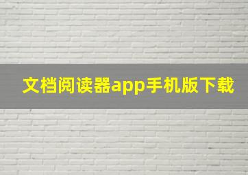 文档阅读器app手机版下载