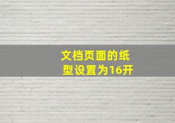 文档页面的纸型设置为16开