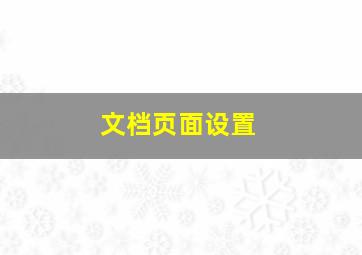 文档页面设置