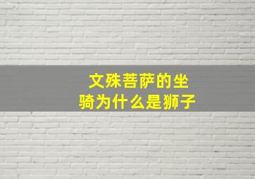 文殊菩萨的坐骑为什么是狮子