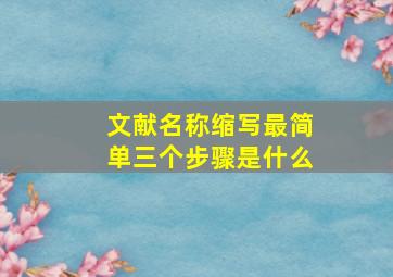 文献名称缩写最简单三个步骤是什么