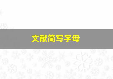 文献简写字母