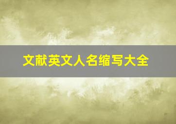 文献英文人名缩写大全