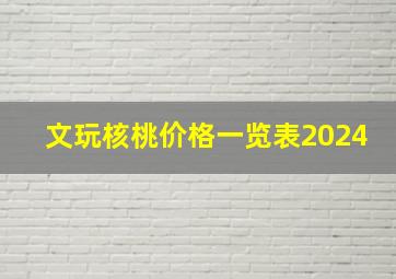 文玩核桃价格一览表2024