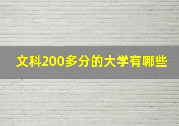 文科200多分的大学有哪些