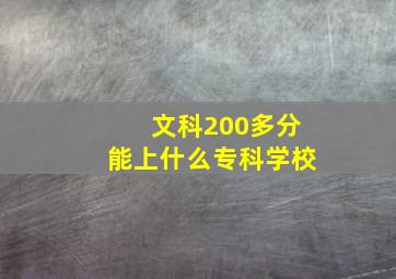 文科200多分能上什么专科学校