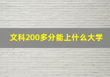 文科200多分能上什么大学