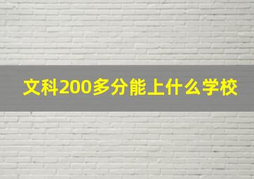 文科200多分能上什么学校