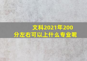 文科2021年200分左右可以上什么专业呢