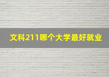 文科211哪个大学最好就业