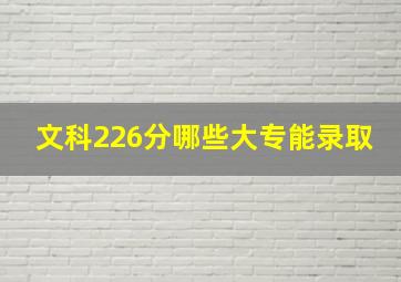 文科226分哪些大专能录取