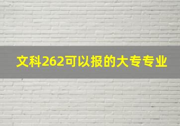 文科262可以报的大专专业