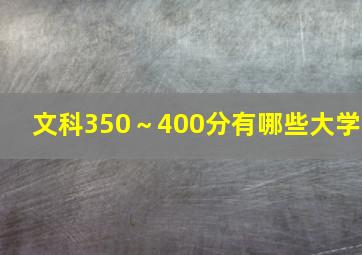 文科350～400分有哪些大学