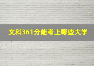 文科361分能考上哪些大学