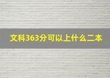 文科363分可以上什么二本