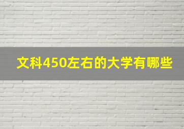 文科450左右的大学有哪些