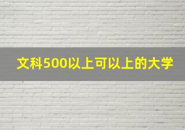 文科500以上可以上的大学