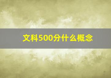 文科500分什么概念