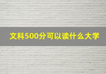 文科500分可以读什么大学