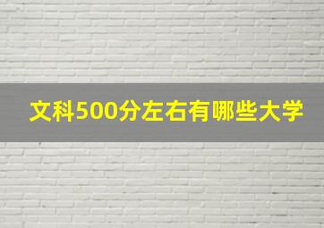 文科500分左右有哪些大学