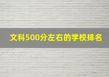 文科500分左右的学校排名